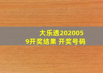 大乐透2020059开奖结果 开奖号码